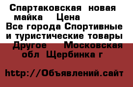 Спартаковская (новая) майка  › Цена ­ 1 800 - Все города Спортивные и туристические товары » Другое   . Московская обл.,Щербинка г.